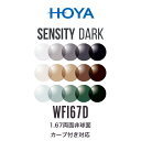 ニュールックスWFi1.67 センシティダーク 1.67両面非球面 可視光調光レンズ カーブ付き対応 HOYA NULUX WFi 1.67 SENSITY DARK ホヤ 度付き