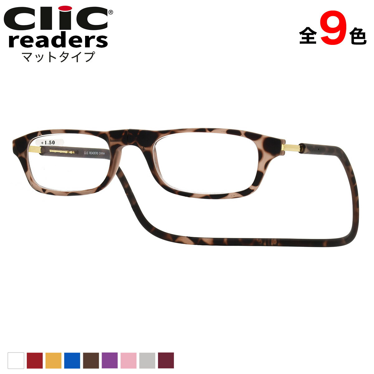 クリックリーダー ClicReaders リーディンググラス マットタイプ 老眼鏡 シニアグラス 首にかける 首掛け お洒落 おしゃれ プレゼント ギフト 誕生日 父の日 母の日 敬老の日 メンズ レ...