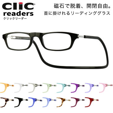 クリックリーダー ClicReaders リーディンググラス 老眼鏡 シニアグラス 首にかける 首掛け お洒落 おしゃれ プレゼント ギフト 誕生日 父の日 母の日 敬老の日 クリックリーダー clic readers メンズ レディース [ACC]