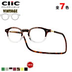 クリックヴィンテージ Clic VINTAGE リーディンググラス 老眼鏡 シニアグラス 首にかける 首掛け ヴィンテージ お洒落 おしゃれ プレゼント ギフト 誕生日 父の日 母の日 敬老の日 クリックリーダー clicreaders メンズ レディース 日本沈没 世良教授 日曜劇場 ドラマ [ACC]