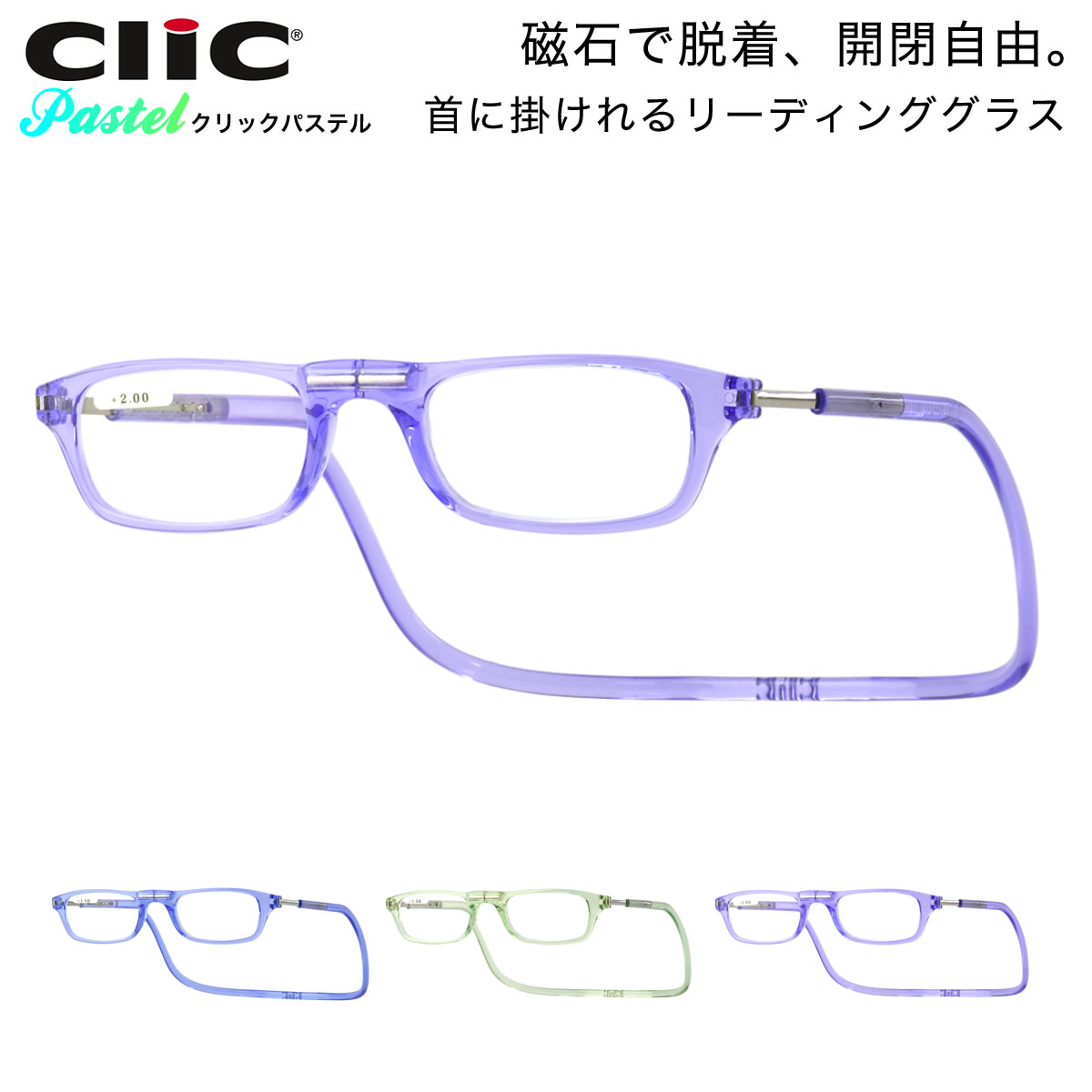 クリックパステル ClicPastel リーディンググラス 老眼鏡 シニアグラス 首にかける 首掛け お洒落 おしゃれ プレゼント ギフト 誕生日 父の日 母の日 敬老の日 クリックリーダー clic readers メンズ レディース 日本沈没 世良教授 日曜劇場 ドラマ ACC