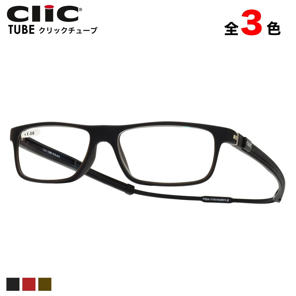 クリックチューブ CLIC TUBE リーディンググラス 老眼鏡 シニアグラス 首にかける 首掛け お洒落 おしゃれ 読書 スマホ プレゼント ギフト 父の日 母の日 誕生日 クリスマス 敬老の日 クリックリーダーclicreaders メンズ レディース [ACC]