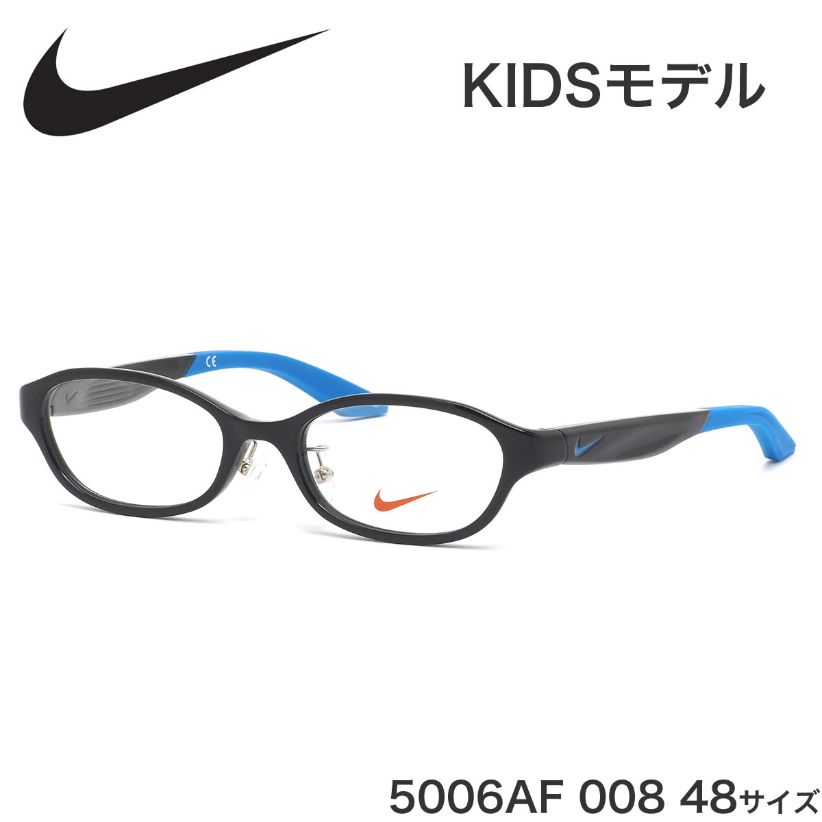 楽天メガネ・サングラスのThat’sナイキ NIKE キッズ用メガネ 5006AF 008 48サイズ ジュニア用 子供用 軽い スポーツ アジアンフィット 黒縁 子供用 キッズ用