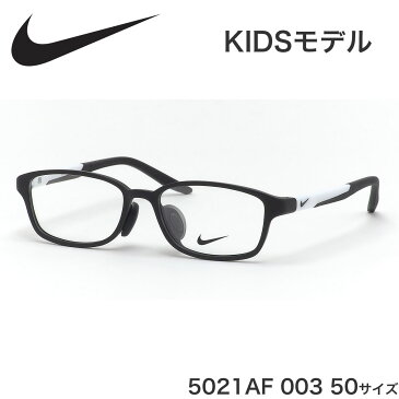 ナイキ NIKE キッズ用メガネ 5021AF 003 50サイズ ジュニア用 子供用 軽い 軽量 スポーツ アジアンフィット 子供用 キッズ用