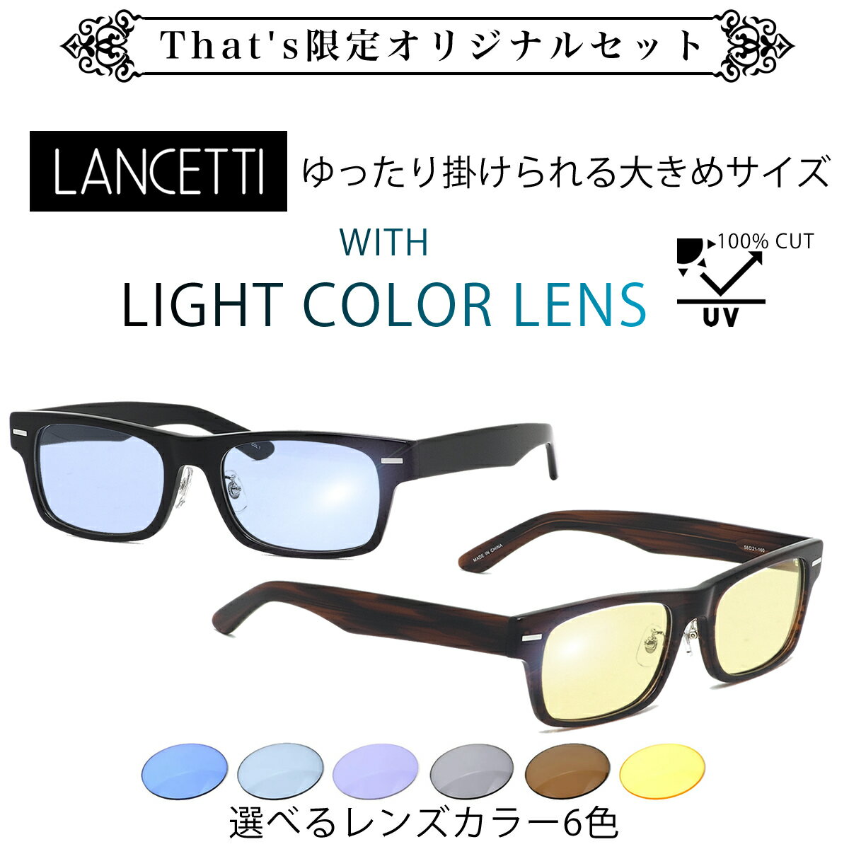ランチェッティ LANCETTI メガネ LS-K11F LIGHT COLORS 58サイズ 62サイズ That's オリジナル ライトカラー サングラスセット ラージサイズ ビッグサイズ キングサイズ 大きい 大きめ ワイド ランセッティ メンズ レディース [OS]