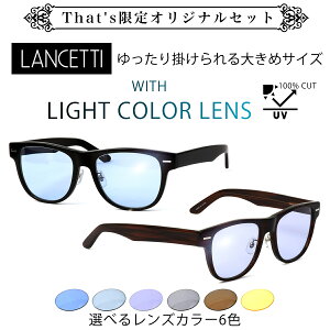 ランチェッティ LANCETTI メガネ サングラス 横幅 大きい LS-K12F LIGHT COLORS 58サイズ 62サイズ オリジナル ライトカラー サングラスセット ラージサイズ ビッグサイズ キングサイズ 大きめ ワイド ランセッティ メンズ レディース [OS]