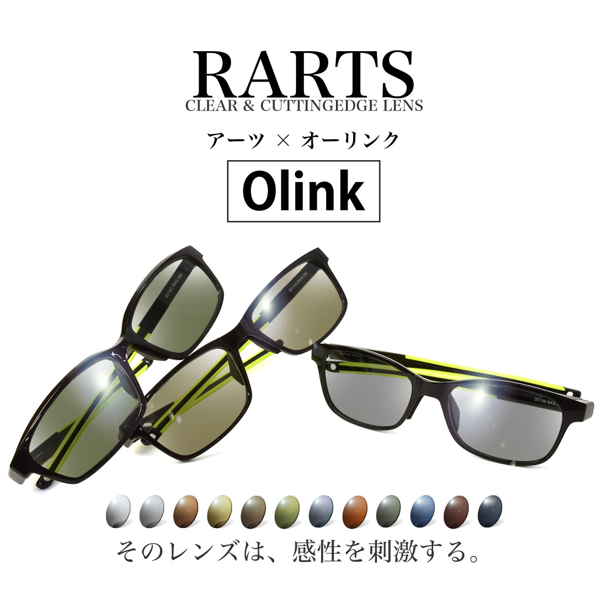 オーリンク 偏光 サングラス OLINK×RARTS アーツ フレーム6色 レンズ12色 偏光レンズ 偏光サングラス スポーツ ドライブ 釣り ゴルフ 眼精疲労予防 ストレス軽減 乱反射 UVカット IRカット スポーツバンド サッカー バスケ テニス 野球 送料無料 [OS]のサムネイル