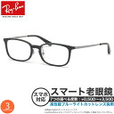 レイバン RX7182D 53サイズ スマート老眼鏡 ブルーライトカット PCメガネ UVカット 紫外線カット Ray-Banスマホ老眼 リーディンググラス シ...