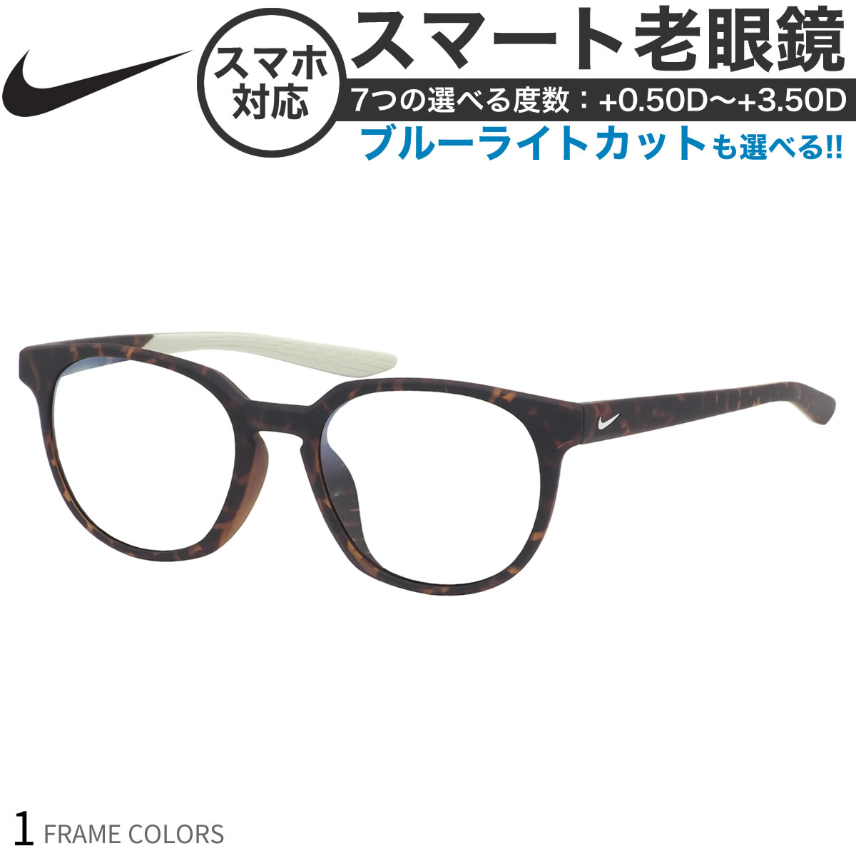 ナイキ DC7452 55 サイズ スマート老眼鏡 ブルーライトカット PCメガネ UVカット 紫外線カット NIKE あす楽対応 スマホ老眼 リーディンググラス シニアグラス UV400 [OS] 1