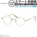 ロンシャン LO2500J レディース スマート老眼鏡 ブルーライトカット PCメガネ UVカット 紫外線カット LONGCHAMP女性用 スマホ老眼 リーディ...