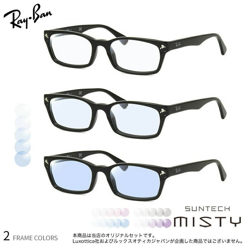 【サンテック ミスティ】 ほんのり淡く目元が染まる調光レンズ HOYA レイバン RX5017A 調光 色が変わる メガネ サングラス 度付き Ray-Ban UV400 UVカット 紫外線カット [OS]
