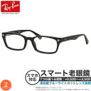 レイバン RX5017A 52サイズ スマート老眼鏡 ブルーライトカット PCメガネ UVカット 紫外線カット Ray-Banスマホ老眼 リーディンググラス シ...