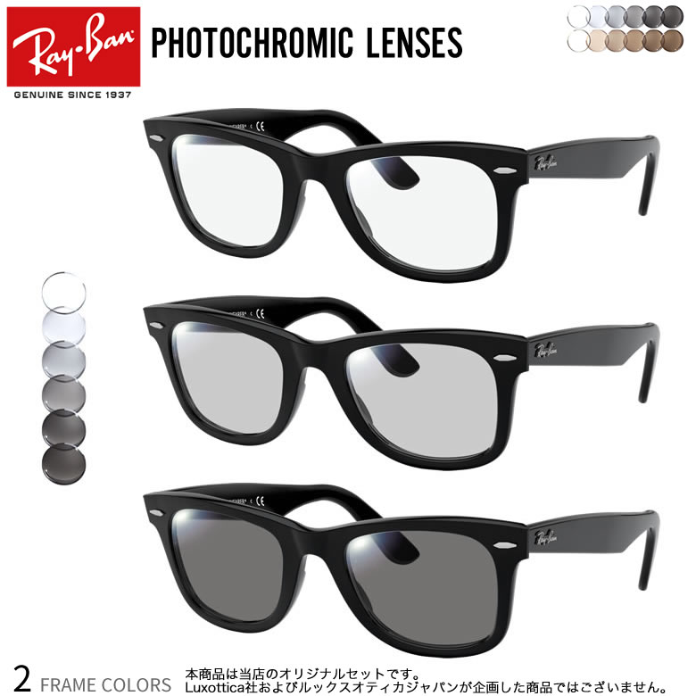 レイバン RX5121F 50サイズ 調光 サングラス 眼鏡 度付き 色が変わる UVカット 紫外線カット フォトクロミック Ray-Ban あす楽対応 UV400 ダテメガネ 2WAY 