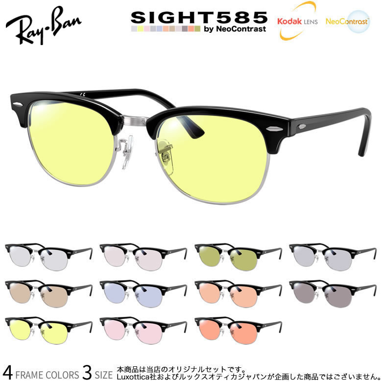 【サイト585】 ネオコントラスト＋カラー 11色から選べる 機能付きカラーレンズ KODAK レイバン RX5154 Kodak Neo Contrast 眼精疲労 イエローライトカット メガネ サングラス 度付き Ray-Ban UV400 UVカット 紫外線カット [OS]