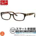 レイバン RX5198 53サイズ スマート老眼鏡 ブルーライトカット PCメガネ UVカット 紫外線カット Ray-Banスマホ老眼 リーディンググラス シニ...