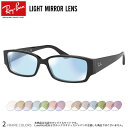 レイバン RX5250 54サイズ ライトミラー サングラス クリアミラー UVカット 紫外線カット Ray-Ban あす楽対応 UV400 [OS]