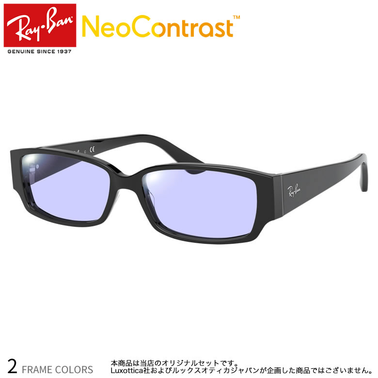 レイバン RX5250 54サイズ ネオコントラスト 眩しさを防ぐ 夜間運転 度付き NEO CONTRAST サングラス イエローカット UVカット 紫外線カット Ray-Ban 