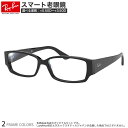 レイバン RX5250 54サイズ スマート老眼鏡 ブルーライトカット PCメガネ UVカット 紫外線カット Ray-Ban あす楽対応 スマホ老眼 リーディンググラス シニアグラス UV400 [OS]