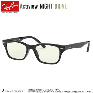 レイバン RX5345D 53サイズ ナイトドライブ 夜間運転 度付き NIGHT DRIVE サングラス ブルーライトカット UVカット 紫外線カット Ray-Ban アクティビュー あす楽対応 UV400 [OS]