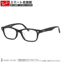 レイバン RX5345D 53サイズ スマート老眼鏡 ブルーライトカット PCメガネ UVカット 紫外線カット Ray-Ban あす楽対応 スマホ老眼 リーディンググラス シニアグラス UV400 OS