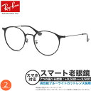レイバン RX6378F 51サイズ スマート老眼鏡 ブルーライトカット PCメガネ UVカット 紫外線カット Ray-Banスマホ老眼 リーディンググラス シ...