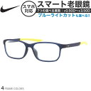 ナイキ 7137AF スマート老眼鏡 ブルーライトカット PCメガネ UVカット 紫外線カット NIKEスマホ老眼 リーディンググラス シニアグラス UV400...