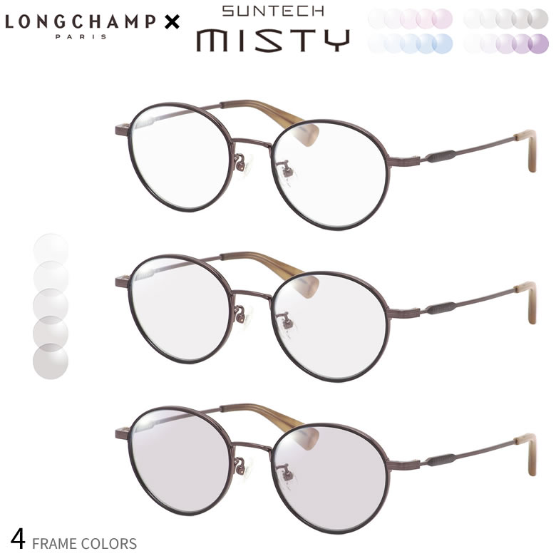 ロンシャン 調光 サングラス LO2506J 48サイズ サンテック ミスティ SUNTECH MISTY ほんのり淡く目元が染まる レンズ HOYA 度付き対応 UV400 UVカット 紫外線カット 眼鏡 色が変わる ライトカラー フォトクロミック ダテメガネ 2WAY LONGCHAMP OS
