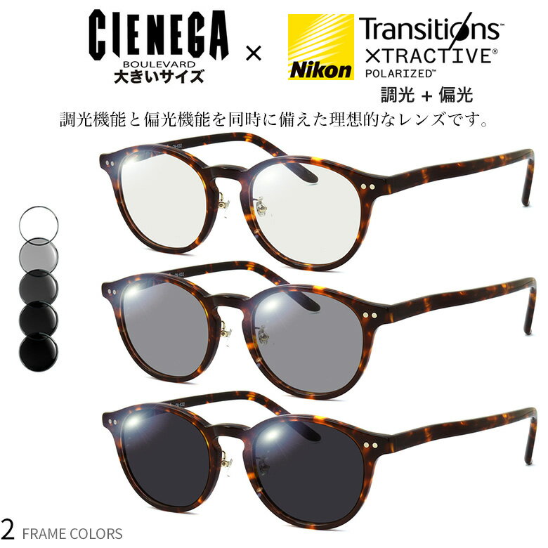 乐天商城 - 大きいサイズ シェネガ CN-K32 51サイズ 大きめ トランジションズ エクストラアクティブ ポラライズド 調光 偏光 サングラス 眼鏡 度付き 色が変わる 可視光調光 ダテメガネ 2WAY [OS]