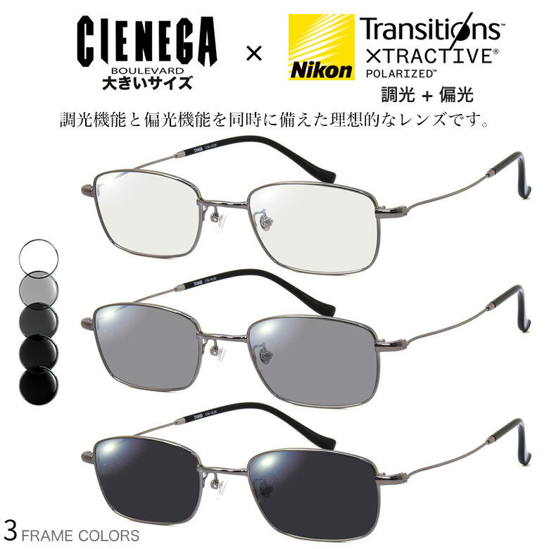 Rakuten - 大きいサイズ シェネガ CN-K36 51サイズ トランジションズ エクストラアクティブ ポラライズド 調光 偏光 サングラス 眼鏡 度付き 色が変わる 可視光調光 CIENEGA ダテメガネ 2WAY ラージサイズ ビッグサイズ キングサイズ 大きめ ワイド [OS]