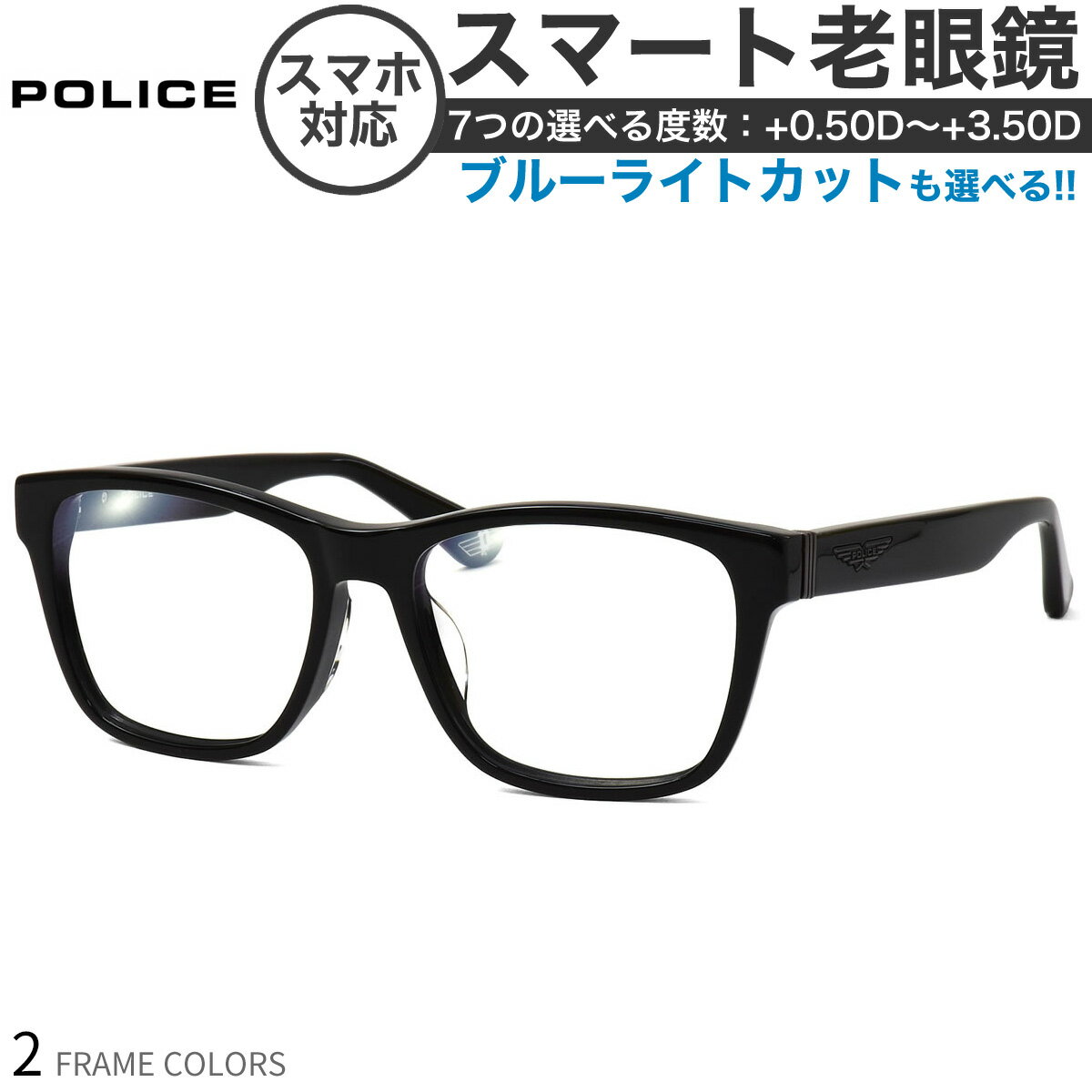 ポリス SPLC63J 54サイズ スマート老眼鏡 ブルーライトカット PCメガネ UVカット 紫外線カット POLICE あす楽対応 スマホ老眼 リーディンググラス シニアグラス UV400 [OS]