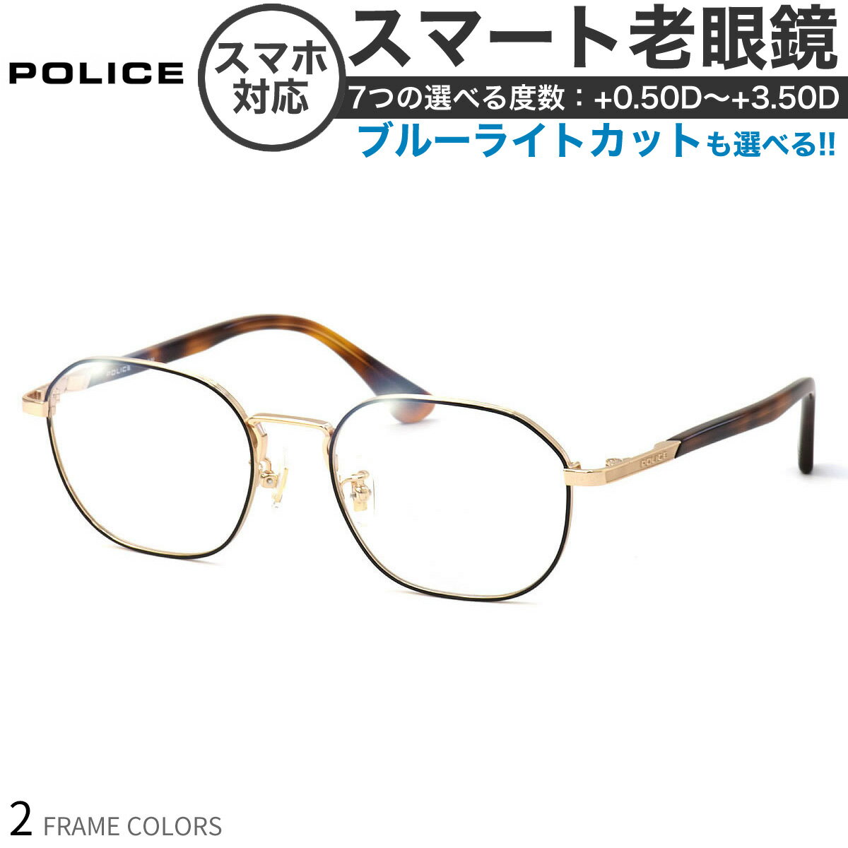 ポリス メガネフレーム 国内正規販売店 VPLF89J 50サイズ スマート老眼鏡 高性能老眼鏡 +0.50〜+3.50 非球面 ブルーライトカット PCメガネ スマホ老眼 リーディンググラス シニアグラス UV400 UVカット 紫外線カット POLICE [OS]