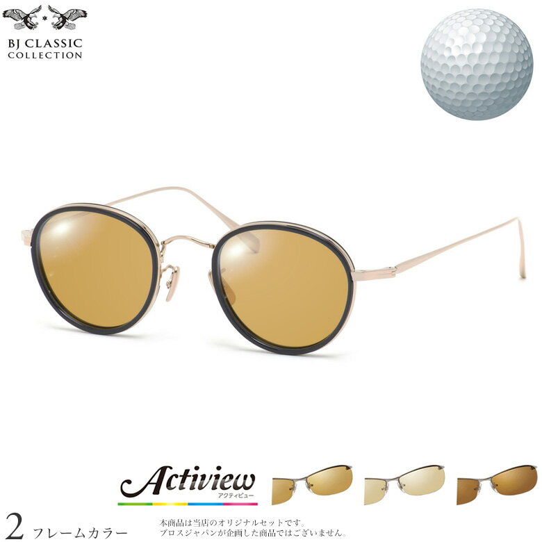 ゴルフ専用レンズセット BJクラシックコレクション PREM-116CW NT 46サイズ アクティビューゴルフ Actiview Golf UVカット ゴルフ ブルーライトカット ブラウン 運転 夜間運転 サングラス BJ CLASSIC COLLECTION [OS](4)