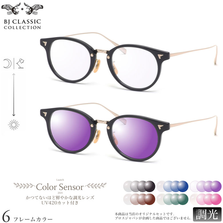乐天商城 - BJクラシックコレクション 調光 サングラス COM-510 NT 46サイズ カラーセンサー Color Sensor ライトカラー 色彩鮮やかで高性能 UV420カット サングラス HEVカット 度付き対応 UV400 眼鏡 色が変わる ダテメガネ 2WAY BJ CLASSIC COLLECTION [OS]