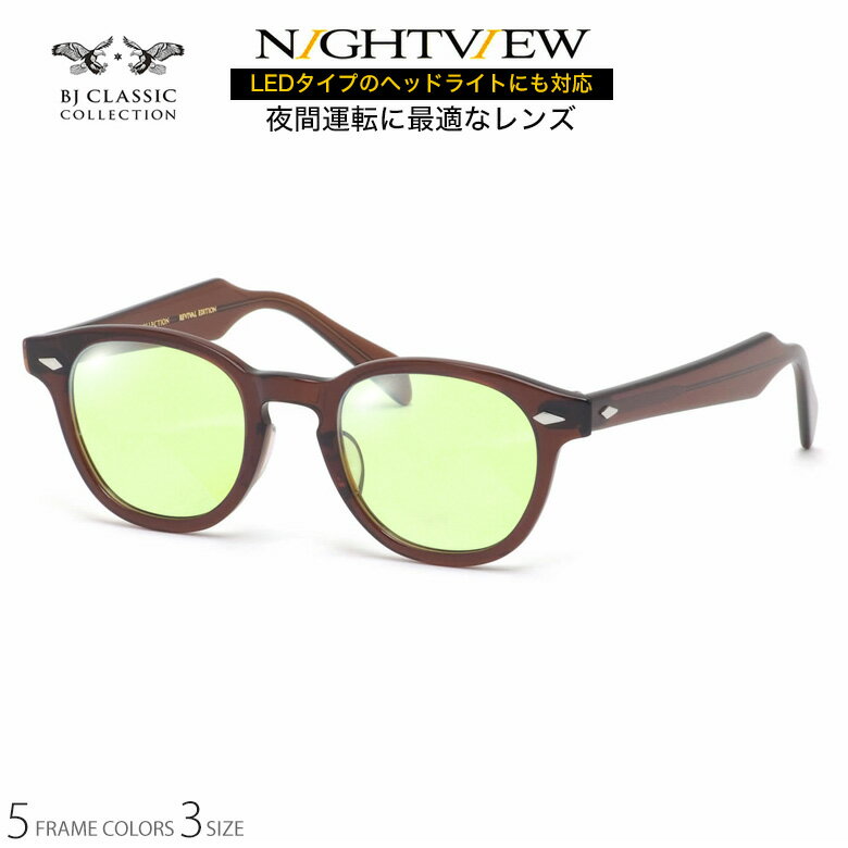 BJクラシックコレクション BJ JAZZ 44サイズ 46サイズ 48サイズ ナイトビュー 夜間運転 LED対応 度付き NIGHT VIEW サングラス ブルーライトカット UVカット 紫外線カット BJ CLASSIC COLLECTION UV400 [OS]