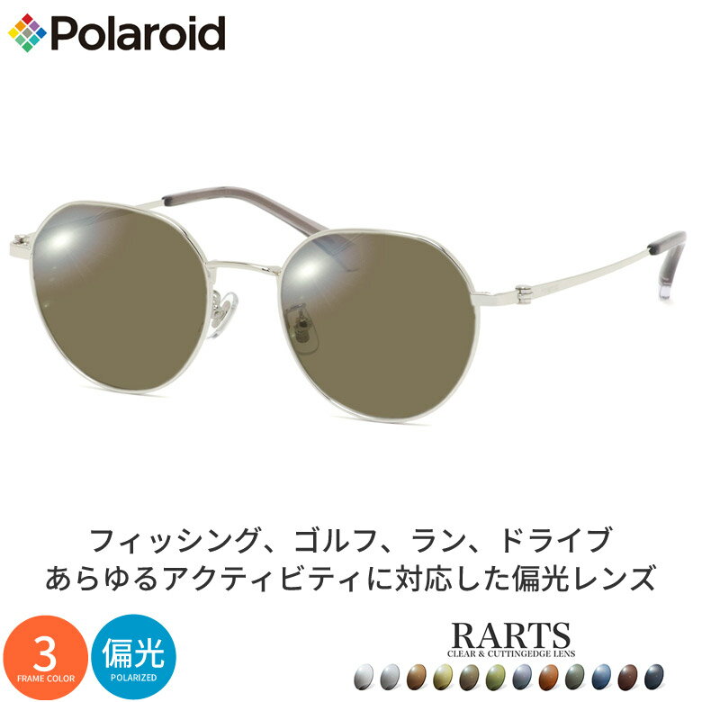 ポラロイド 偏光 サングラス PLDCN0085/F 50サイズ アーツ RARTS 度付き対応 スポーツ ドライブ 釣り ゴルフ アウトドア ストレス軽減 乱反射 UVカット 紫外線カット 近赤外線カット UV400 Polaroid [OS]