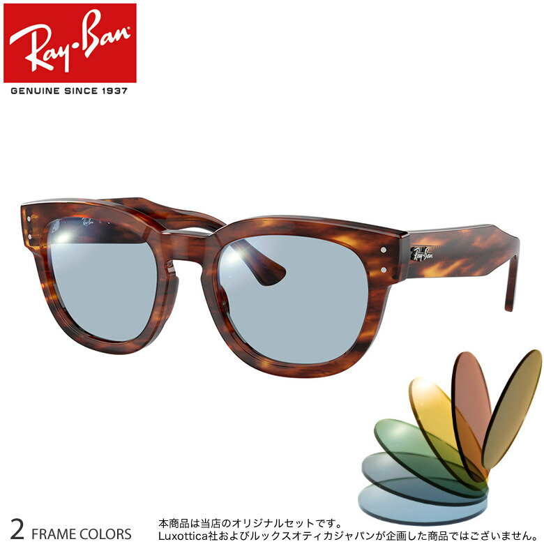 【ライトカラーレンズ】 当店オリジナル 6カラー 選べる サングラスらしい雰囲気の裏面反射防止コート付き レイバン RX0298VF ブルー グレー ブラウン ...