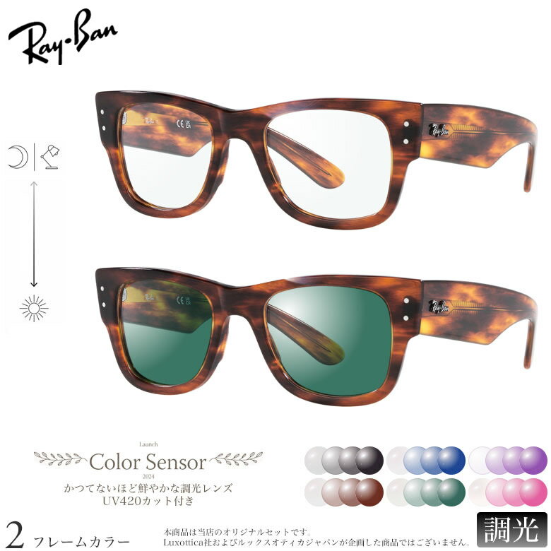 樂天商城 - レイバン 調光 サングラス RX0840V 51サイズ カラーセンサー Color Sensor ライトカラー 色彩鮮やかで高性能 UV420カット サングラス HEVカット 度付き対応 UV400 眼鏡 色が変わる ダテメガネ 2WAY Ray-Ban [OS]