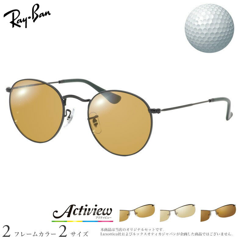 Rakuten - レイバン ゴルフ専用 サングラス RX3447V 47/50サイズ アクティビューゴルフ Actiview Golf 度付き 対応 夜間運転 UVカット ゴルフ ブルーライトカット ブラウン 運転 UV400 Ray-Ban [OS]