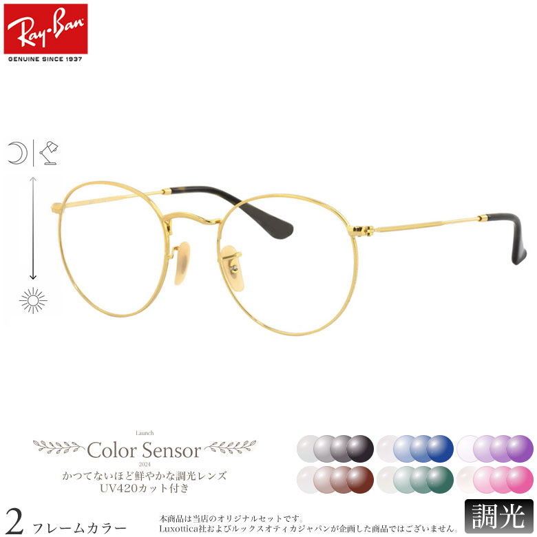 レイバン RX3447V 47サイズ 50サイズ カラーセンサー Color Sensor 調光 ライトカラー 色彩鮮やかで高性能 UV420カット サングラス 眼鏡 色が変わる Ray-Ban ダテメガネ 2WAY [OS]