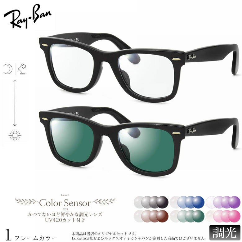 レイバン 調光 サングラス RX5121F 50サイズ カラーセンサー Color Sensor ライトカラー 色彩鮮やかで高性能 UV420カット サングラス HEVカット 度付き対応 UV400 眼鏡 色が変わる ダテメガネ 2WAY Ray-Ban [OS]