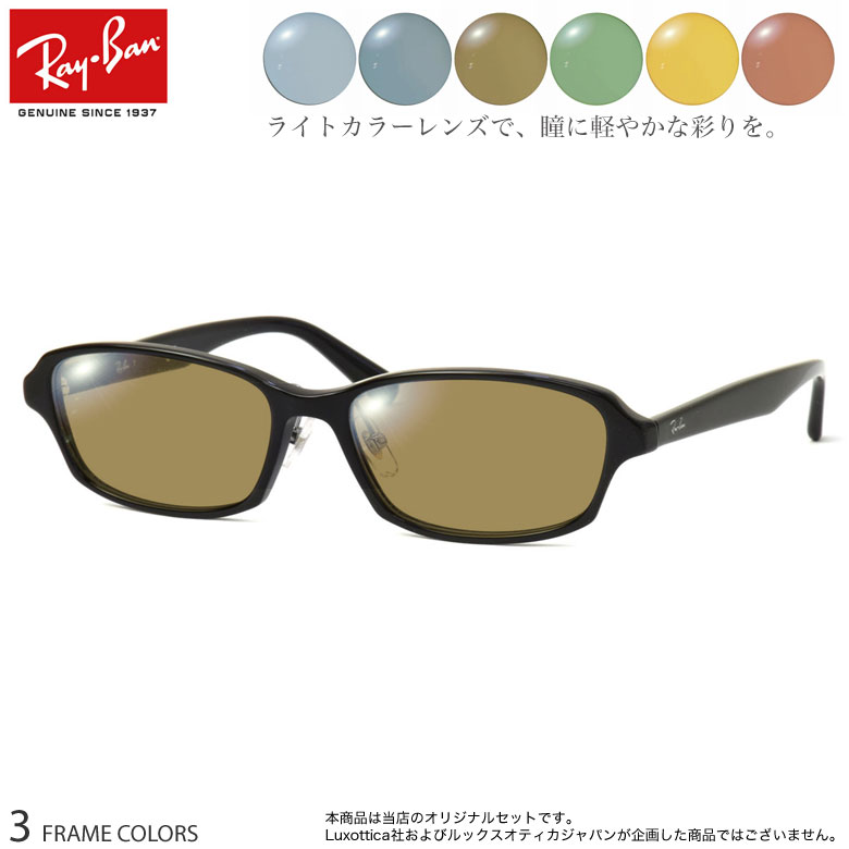 【ライトカラーレンズ】 当店オリジナル 6カラー 選べる サングラスらしい雰囲気の裏面反射防止コート付き レイバン RX5385D ブルー グレー ブラウン グ...