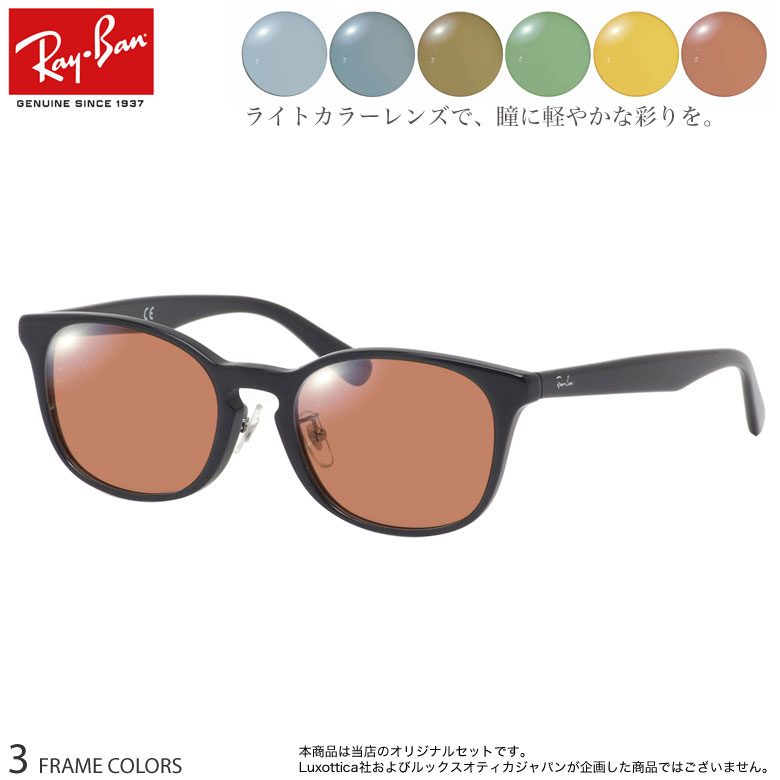 【ライトカラーレンズ】 当店オリジナル 6カラー 選べる サングラスらしい雰囲気の裏面反射防止コート付き レイバン RX5386D ブルー グレー ブラウン グ...