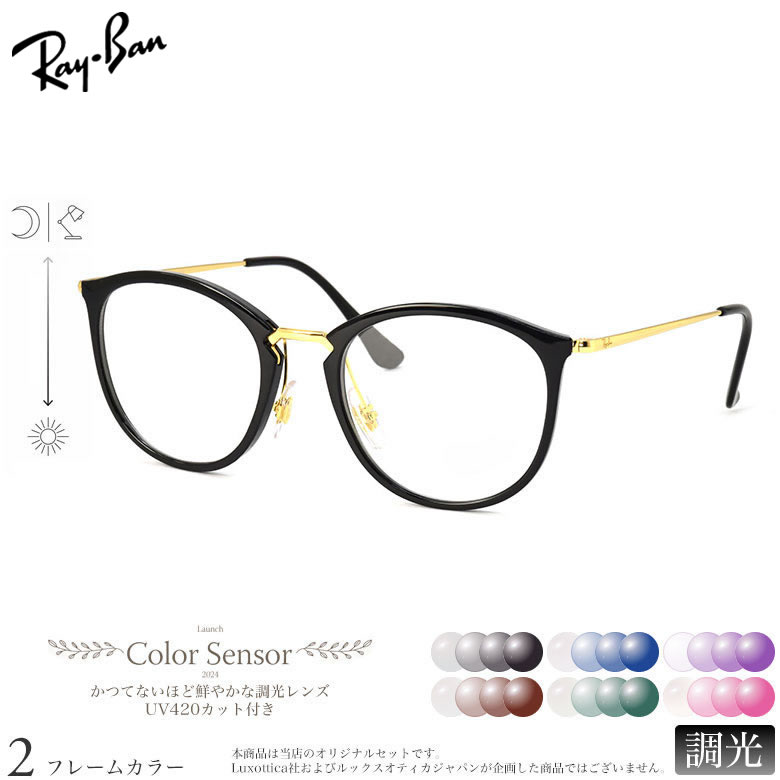 乐天商城 - レイバン 調光 サングラス RX7140 49/51サイズ カラーセンサー Color Sensor ライトカラー 色彩鮮やかで高性能 UV420カット サングラス HEVカット 度付き対応 UV400 眼鏡 色が変わる ダテメガネ 2WAY Ray-Ban [OS]