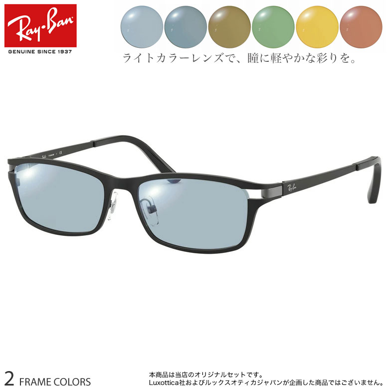 【ライトカラーレンズ】 当店オリジナル 6カラー 選べる サングラスらしい雰囲気の裏面反射防止コート付き レイバン RX8727D ブルー グレー ブラウン グ...