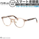 フルラ VFU711J 49サイズ レディース スマート老眼鏡 ブルーライトカット PCメガネ UVカット 紫外線カット FURLA あす楽対応 女性用 スマホ老眼 リーディンググラス シニアグラス UV400 [OS]