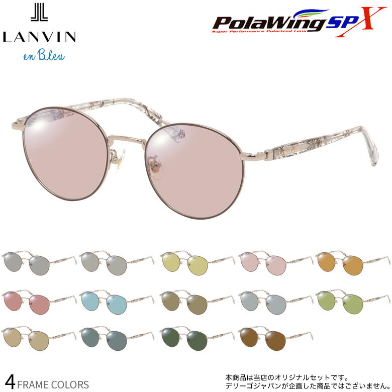 樂天商城 - ランバンオンブルー VLB025J 49サイズ ポラウイングSPX 偏光サングラス 度付き Polawing 偏光レンズ スポーツ ドライブ 釣り ゴルフ ストレス軽減 乱反射 UVカット 紫外線カット LANVIN en Bleu [OS]