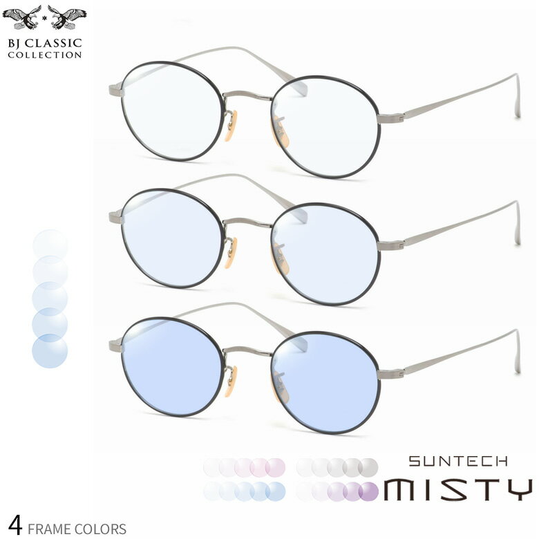 BJクラシックコレクション PREM-118S NT 45サイズ サンテック ミスティ 調光 サングラス 眼鏡 度付き 色が変わる ライトカラー フォトクロミック UVカット 紫外線カット BJ CLASSIC COLLECTION ダテメガネ 2WAY [OS]