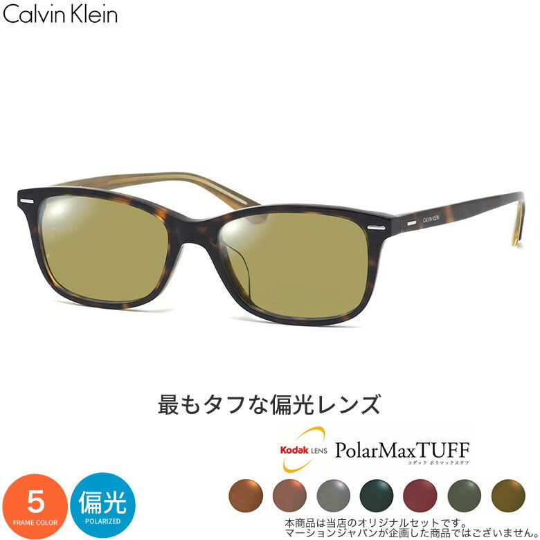 カルバンクライン CK20551A 53サイズ コダック ポラマックス タフ 偏光サングラス 度付き KODAK PolarMaxTUFF 偏光レンズ 釣り ゴルフ ドライブ アウトドア Calvin Klein UV400 [OS]