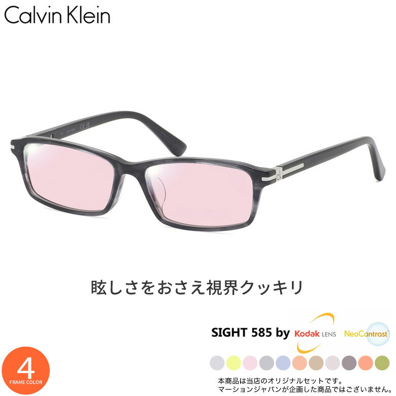 Rakuten - カルバンクライン CK5953A 54サイズ サングラス SIGHT585 サイト585 サングラス 度付き KODAK NEOCONTRAST コダック ネオコントラスト メガネ テレワーク 夜間運転 UVカット 紫外線カット Calvin Klein [OS]