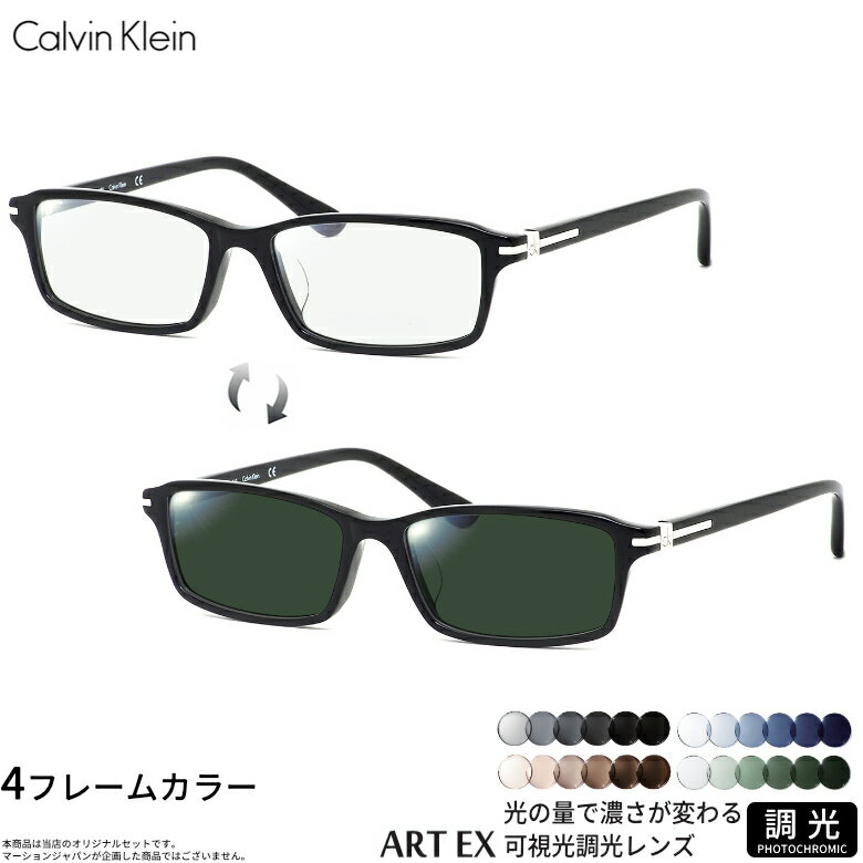 カルバンクライン CK5953A 54サイズ 可視光調光 アートEX サングラス 車の中でも眩しさで 色が変わる ART EX UVカット 紫外線カット フォトクロミック Calvin KleinUV400 ダテメガネ 2WAY 